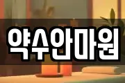 약수안마원