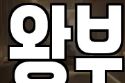 왕부