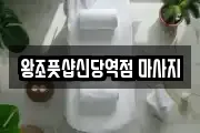 왕조풋샵신당역점 마사지