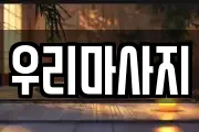 우리마사지