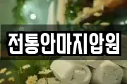 전통안마지압원