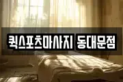 퀵스포츠마사지 동대문점