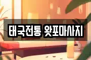 태국전통 왓포마사지