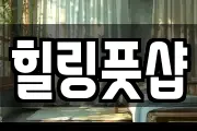 힐링풋샵