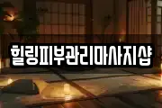 힐링피부관리마사지샵