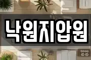 낙원지압원