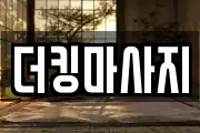 더킹마사지