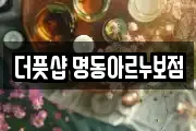 더풋샵 명동아르누보점