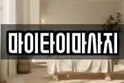 마이타이마사지