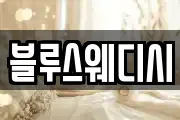 블루스웨디시