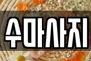 서울 중구 장충동2가 마사지, 지압등 업체정보