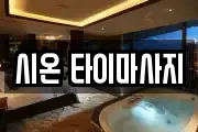 시온 타이마사지