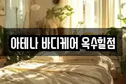 아테나 바디케어 옥수힐점