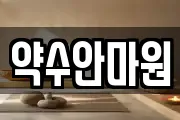 약수안마원