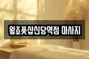 왕조풋샵신당역점 마사지