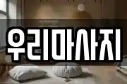 우리마사지