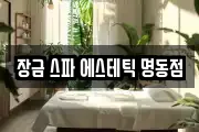 장금 스파 에스테틱 명동점