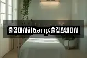 출장마사지&출장스웨디시