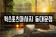 퀵스포츠마사지 동대문점