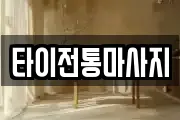 타이전통마사지