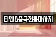 티엔스중국전통마사지
