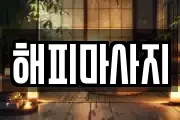해피마사지