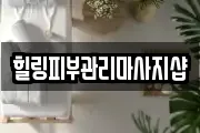 힐링피부관리마사지샵