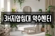 3H지압침대 약수센터