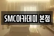 SMC아카데미 본점