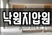 낙원지압원