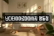 서울 중구 저동1가 마사지, 지압등 업체정보