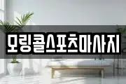 모링콜스포츠마사지