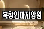 북창안마지압원