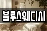 블루스웨디시