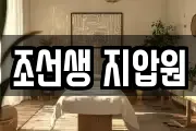 조선생 지압원