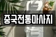 중국전통마사지