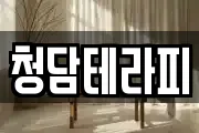 청담테라피