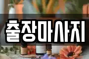 출장마사지