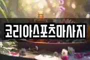 코리아스포츠마사지