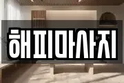 해피마사지