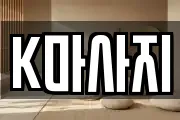K마사지