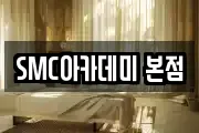 SMC아카데미 본점