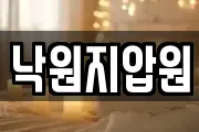 낙원지압원