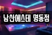 남산에스테 명동점
