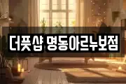 더풋샵 명동아르누보점