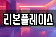 리본플레이스