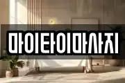 마이타이마사지