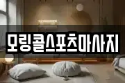 모링콜스포츠마사지
