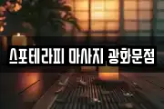 스포테라피 마사지 광화문점