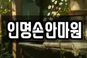 인명손안마원